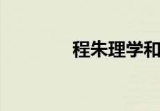 程朱理学和陆王心学的异同