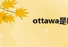 ottawa是哪个国家的首都