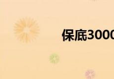 保底3000工资是啥意思