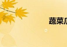 蔬菜瓜类有哪些