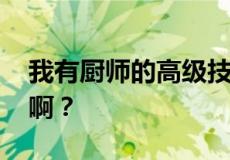 我有厨师的高级技师证书,退休后有什么待遇啊？