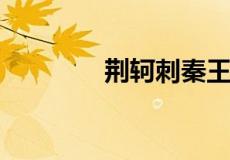 荆轲刺秦王古今异义词整理