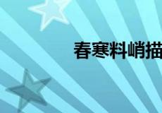 春寒料峭描写的是什么季节