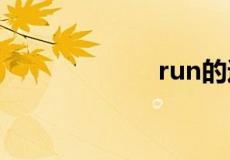 run的过去式形式