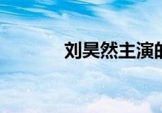 刘昊然主演的电视剧都有什么