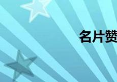 名片赞是什么意思