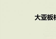 大亚板材效果怎么样