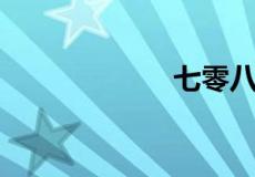 七零八落打一生肖