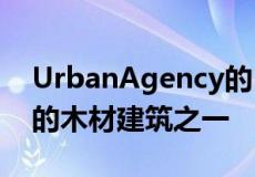 UrbanAgency的DockMill将成为欧洲最高的木材建筑之一