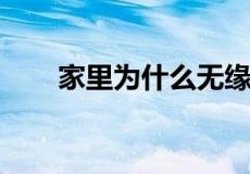 家里为什么无缘无故多了好多蚊子啊