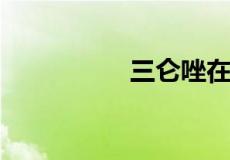 三仑唑在淘宝里叫什么