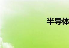 半导体打一字谜底