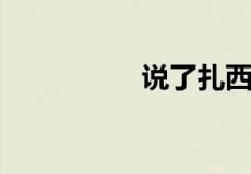 说了扎西德勒怎么回复