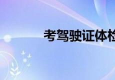 考驾驶证体检,大概要多少钱啊