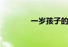 一岁孩子的辅食食谱及做法