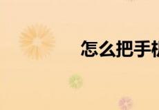怎么把手机快速的给弄坏
