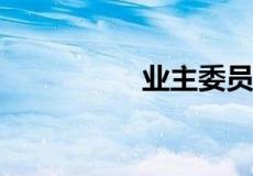 业主委员会的工资标准