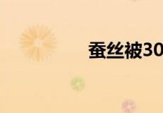 蚕丝被3000元三斤贵吗