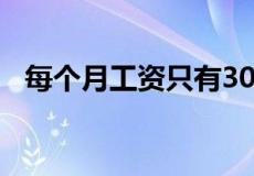 每个月工资只有3000,年终奖一般是多少？