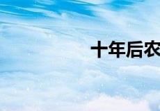 十年后农村会全搬迁吗