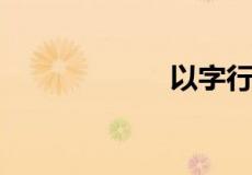 以字行是什么意思