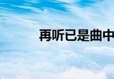 再听已是曲中人的前一句是什么