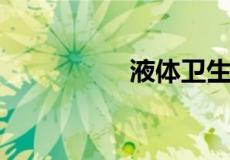 液体卫生巾是什么东西
