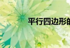 平行四边形的面积公式对角线