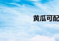 黄瓜可配什么菜一起炒
