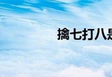 擒七打八是什么生肖动物