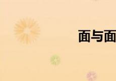 面与面相交成什么