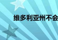 维多利亚州不会重新引入租户驱逐令