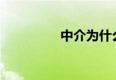 中介为什么招人不收费？