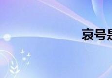 哀号是什么意思