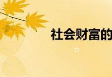 社会财富的唯一源泉是什么