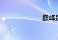 巅峰是什么意思