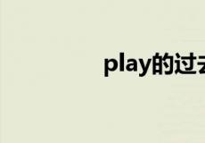 play的过去式形式是什么