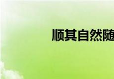 顺其自然随遇而安什么意思