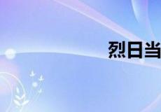 烈日当空什么意思