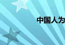 中国人为什么不吃蜗牛