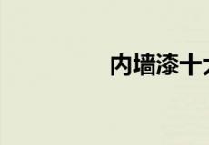 内墙漆十大品牌有哪些？