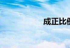 成正比例的量是什么