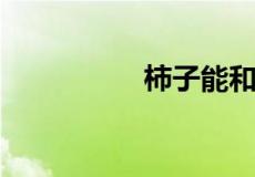 柿子能和牛奶一起吃吗