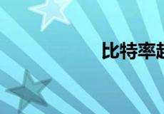 比特率越高越清晰吗