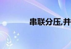 串联分压,并联分流怎么理解?