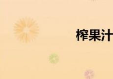 榨果汁要不要加水
