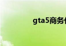 gta5商务休闲服装是什么