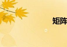 矩阵乘法公式