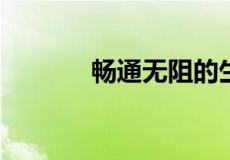 畅通无阻的生肖指的是什么呢