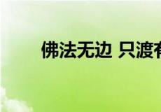 佛法无边 只渡有缘人,下一句怎么接